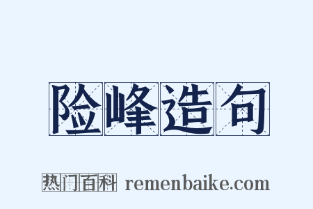 险峰造句是什么意思的图片